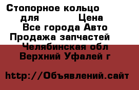 Стопорное кольцо 07001-05220 для komatsu › Цена ­ 500 - Все города Авто » Продажа запчастей   . Челябинская обл.,Верхний Уфалей г.